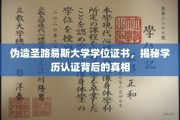 学历认证陷阱大揭秘，伪造圣路易斯大学文凭，揭秘背后黑色产业链