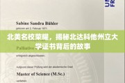 北美顶尖学府风采，北达科他州立大学证书背后的传奇之路