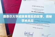 解码康奈尔大学成绩单，探寻精英背后的学术魅力