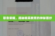 耶鲁之光，解码精英教育的非凡奥秘