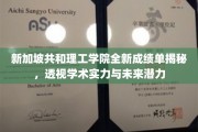 新加坡共和理工学院成绩单背后的学术奥秘与未来之星初露锋芒