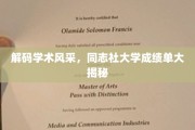 探索学术殿堂的秘密，同志社大学成绩单背后的故事