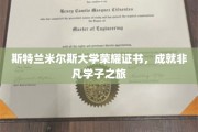 斯特兰米尔斯荣耀见证，非凡学子的非凡征程