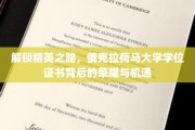 俄克拉荷马大学学位证书，揭秘精英摇篮的荣耀与无限可能