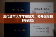 澳门城市大学学位，解锁全球视野的桥梁之旅