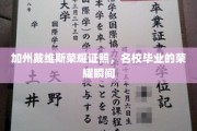 加州戴维斯荣耀证照，名校毕业的荣耀瞬间
