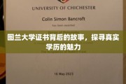 学历之光，图兰大学证书背后的传奇揭秘