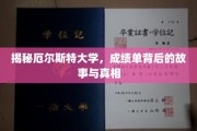 揭秘厄尔斯特大学，成绩单背后的真实面纱