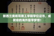 奥塔哥理工学院学位通行证，助你海外留学梦想翱翔