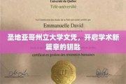 解锁学术梦想,圣地亚哥州立大学文凭,引领未来无限可能 解锁学术梦想,圣地亚哥州立大学文凭,引领未来无限可能