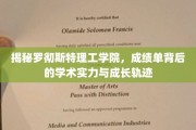 揭秘罗彻斯特理工学院，成绩单背后的学术实力与成长轨迹