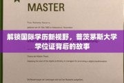探寻普茨茅斯大学学位证的全球魅力之旅