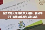 解码台交大成绩单，学子辉煌成就与成长轨迹全解析