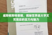 探索威斯敏斯特荣耀，世界名校文凭背后的非凡实力与迷人风采