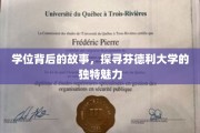 揭秘芬德利大学，学位背后的传奇与独特风采