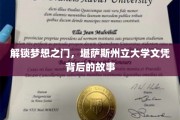 探寻梦想起航点，揭秘堪萨斯州立大学文凭背后的精彩篇章
