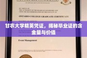 甘农精英凭证背后的高含金量，揭秘毕业证的非凡价值与未来展望