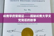 岭南大学荣耀历程，探寻文凭背后的传奇故事