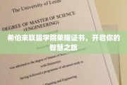 解锁智慧之门，希伯来联盟学院荣耀证书，引领非凡成长之旅
