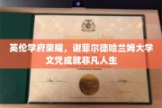 英伦学府荣耀见证，谢菲尔德哈兰姆大学文凭开启非凡人生旅程