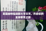 跨国学历新篇章，赫特福德郡大学文凭助你畅游世界教育版图