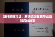 探寻魏玛荣耀凭证，德国名校毕业证的神秘面纱