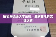 探寻海德堡荣耀巅峰，开启卓越文凭之旅