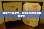 福岛才子职场蜕变记，解码新锐精英的成长之路
