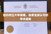 纽约州立大学，国际视野中的学术辉煌之旅