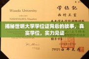 世明大学学位证，见证实力，揭秘真实背后的辉煌历程