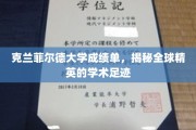 克兰菲尔德大学成绩单，映射全球精英学术之旅的神秘轨迹