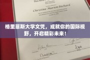 跨越国界，格里菲斯大学文凭助你展翅高飞，解锁无限精彩人生！