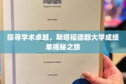 揭秘斯塔福德郡大学，学术卓越背后的秘密之旅