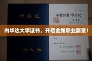 内华达大学证书助你跃升职场新高峰