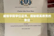 威顿荣耀，学位证书背后的精英教育风采