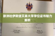 揭秘杜伊斯堡艾森大学学位证书的独特魅力与价值