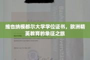 探寻维也纳模都尔大学，欧洲精英教育的璀璨凭证之旅