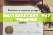 清州学子足迹，揭开成绩单背后的青春篇章
