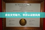 庆北文凭风潮来袭，学历认证新潮流解码