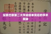 揭秘巴黎第二大学成绩单的学术密码