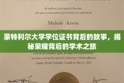 蒙特利尔大学学位证书背后的故事，揭秘荣耀背后的学术之旅