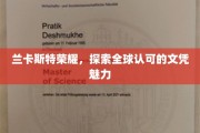 兰卡斯特荣耀之路，揭秘国际文凭的璀璨光芒