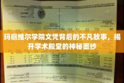 玛丽维尔学院文凭传奇，探寻名校背后的辉煌篇章