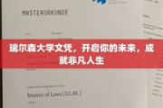 瑞尔森大学文凭，解锁非凡人生新篇章