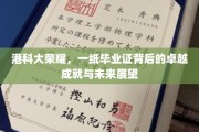 港科大荣耀之路，毕业证背后的辉煌成就与璀璨未来