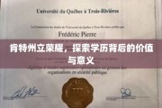 肯特荣耀揭秘，学历的力量，探索其深层价值与非凡意义