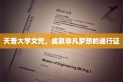天普大学文凭，成就非凡梦想的通行证