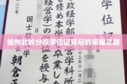 加州北岭荣耀，学位证书背后的奋斗传奇