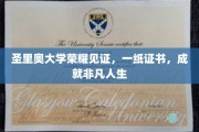 圣里奥荣耀殿堂，证书铸就非凡人生里程碑