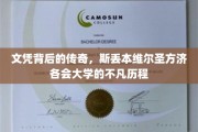 揭秘斯丢本维尔圣方济各会大学，一纸文凭背后的非凡故事